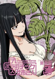 プラスチック姉さん 30巻