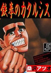 鉄拳のカタルシス 5巻