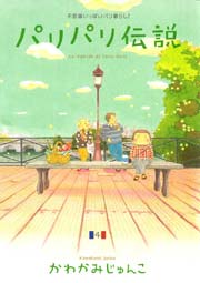 パリパリ伝説（4）