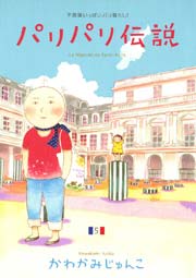 パリパリ伝説（5）