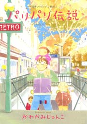 パリパリ伝説（6）