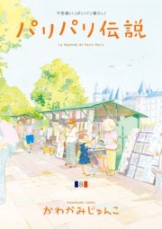 パリパリ伝説（8）