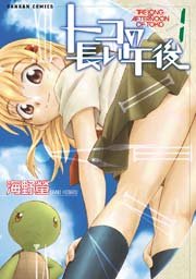 トコの長い午後