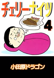 チェリーナイツ 4巻
