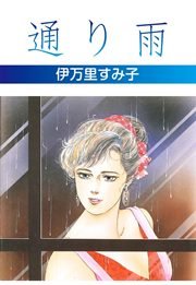 通り雨