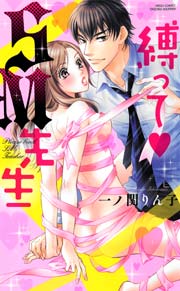 縛ってSM先生