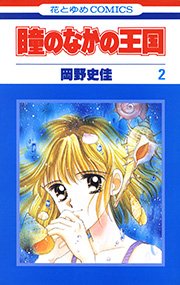 瞳のなかの王国 2巻