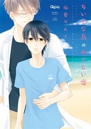 ちいさな島のやさしい恋
