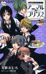 FC CIAO ルルルnovels アニマルプリンス ～雪の日の午後にお菓子の魔法～