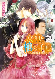 女神と棺の手帳　幻の花に捧ぐ告白
