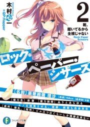 ロック・ペーパー・シザーズ2　靴、履いてるから全裸じゃない