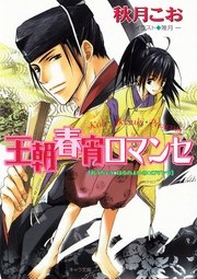 王朝春宵ロマンセ