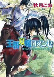 王朝夏曙ロマンセ 王朝春宵ロマンセ2