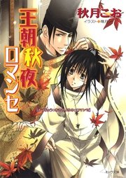 王朝秋夜ロマンセ 王朝春宵ロマンセ3