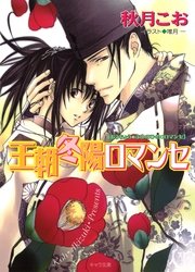王朝冬陽ロマンセ 王朝春宵ロマンセ4