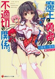 魔王と勇者が不適切な関係。