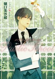 パブリックスクール ―群れを出た小鳥―