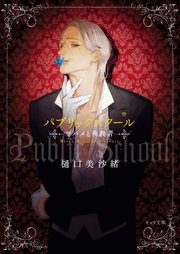 パブリックスクール -ツバメと殉教者-