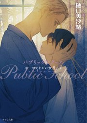 パブリックスクール ―ロンドンの蜜月―