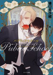 パブリックスクール ―リーストンより愛をこめてII―