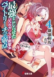 最強をこじらせたレベルカンスト剣聖女ベアトリーチェの弱点(4)　その名は『ぶーぶー』