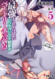 最強をこじらせたレベルカンスト剣聖女ベアトリーチェの弱点(5)　その名は『ぶーぶー』