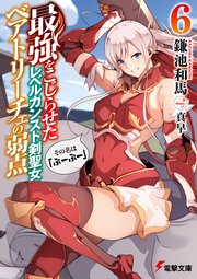 最強をこじらせたレベルカンスト剣聖女ベアトリーチェの弱点(6)　その名は『ぶーぶー』