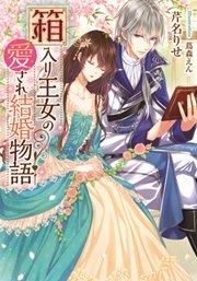 箱入り王女の愛され結婚物語