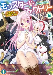 モンスター・ファクトリー 5　‐左遷騎士と牧場町の花嫁‐