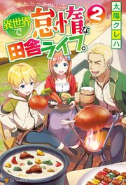 異世界で怠惰な田舎ライフ。2
