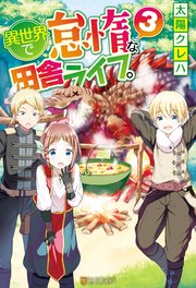 異世界で怠惰な田舎ライフ。3