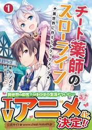 チート薬師のスローライフ～異世界に作ろうドラッグストア～