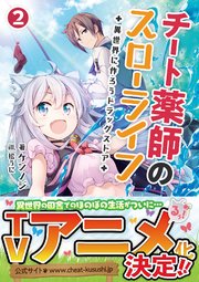 チート薬師のスローライフ～異世界に作ろうドラッグストア～(ブレイブ文庫)2