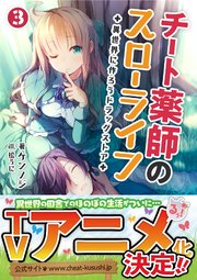 チート薬師のスローライフ～異世界に作ろうドラッグストア～(ブレイブ文庫)3
