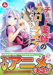 チート薬師のスローライフ～異世界に作ろうドラッグストア～(ブレイブ文庫)4