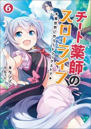 チート薬師のスローライフ～異世界に作ろうドラッグストア～(ブレイブ文庫)6