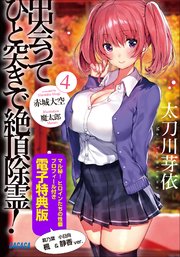 出会ってひと突きで絶頂除霊！ 4【マル秘！ヒロインたちの性癖プロフィール付き 電子特典版】
