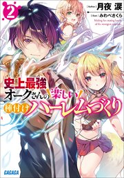史上最強オークさんの楽しい種付けハーレムづくり ２