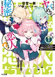 ちょっぴりヤバめな秘密のある女の子が恋人ってどうですか？