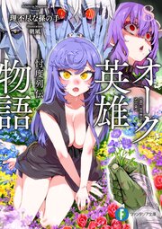オーク英雄物語８　忖度列伝