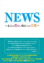 S ～4人の想い、明日への言葉～