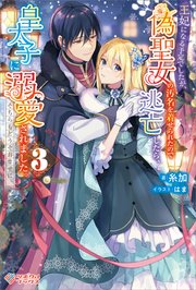 王妃になる予定でしたが、偽聖女の汚名を着せられたので逃亡したら、皇太子に溺愛されました。そちらもどうぞお幸せに。3