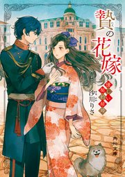 贄の花嫁