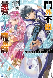 門外不出の最強ルーン魔術師 ～追放されたので隣国の王女と自由に生きます～