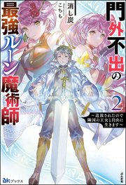 門外不出の最強ルーン魔術師 ～追放されたので隣国の王女と自由に生きます～ （2） 【電子限定SS付】