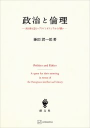 政治と倫理 共同性を巡るヘブライとギリシアからの問い