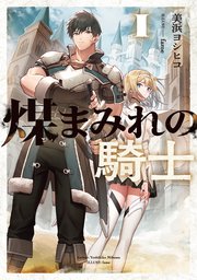 煤まみれの騎士