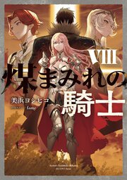 煤まみれの騎士 VIII