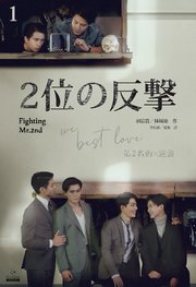 2位の反撃 We Best Love［分冊版］