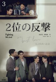 ２位の反撃 We Best Love［分冊版３］